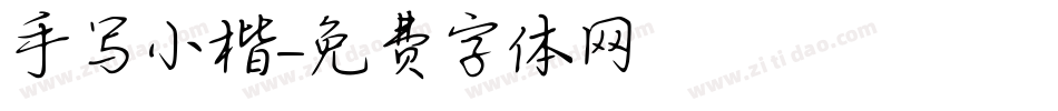 手写小楷字体转换