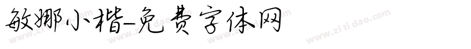 敏娜小楷字体转换