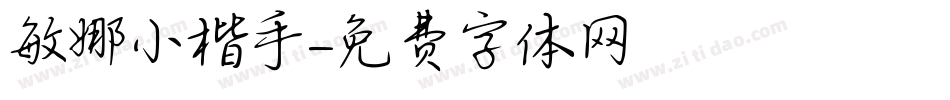 敏娜小楷手字体转换