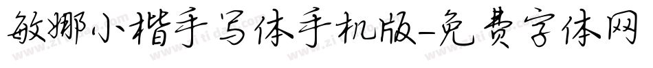 敏娜小楷手写体手机版字体转换
