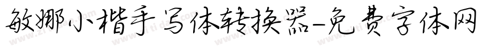 敏娜小楷手写体转换器字体转换