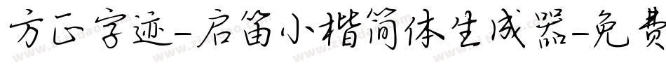 方正字迹-启笛小楷简体生成器字体转换