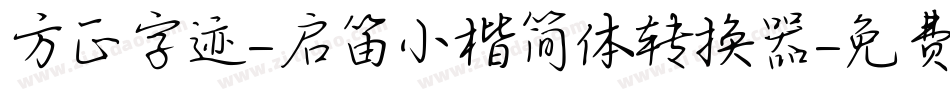 方正字迹-启笛小楷简体转换器字体转换