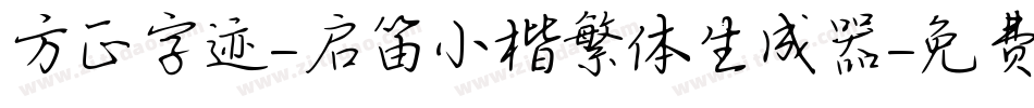 方正字迹-启笛小楷繁体生成器字体转换