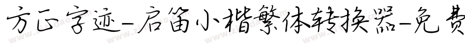 方正字迹-启笛小楷繁体转换器字体转换