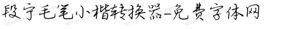 段宁毛笔小楷转换器字体转换