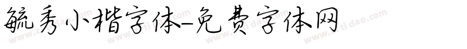 毓秀小楷字体字体转换