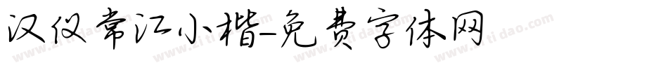 汉仪常江小楷字体转换