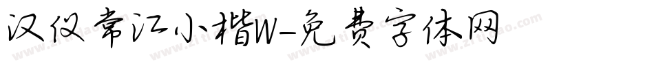 汉仪常江小楷W字体转换
