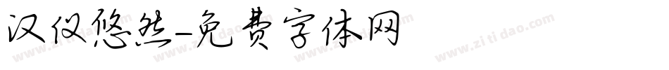 汉仪悠然字体转换