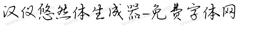 汉仪悠然体生成器字体转换