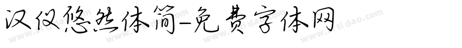 汉仪悠然体简字体转换