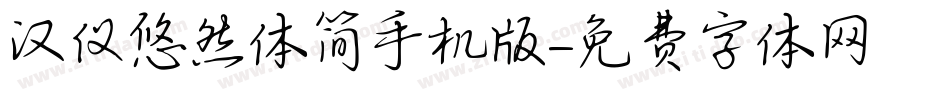 汉仪悠然体简手机版字体转换