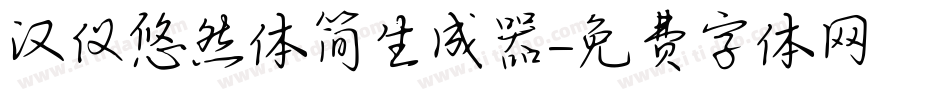 汉仪悠然体简生成器字体转换