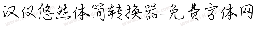 汉仪悠然体简转换器字体转换