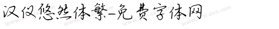 汉仪悠然体繁字体转换