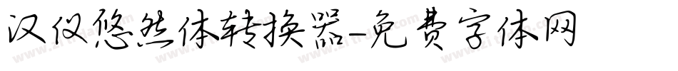 汉仪悠然体转换器字体转换