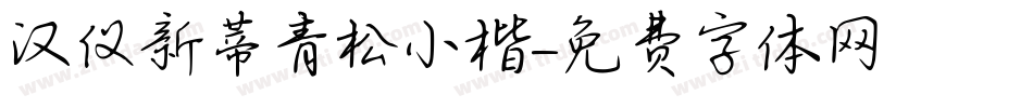 汉仪新蒂青松小楷字体转换