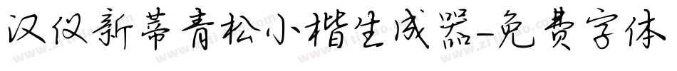 汉仪新蒂青松小楷生成器字体转换