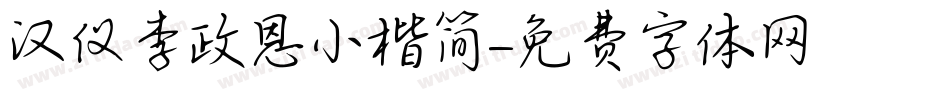 汉仪李政恩小楷简字体转换