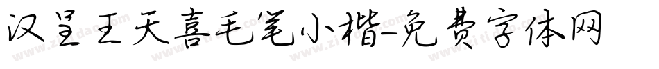 汉呈王天喜毛笔小楷字体转换