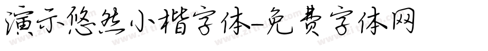 演示悠然小楷字体字体转换
