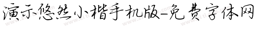 演示悠然小楷手机版字体转换