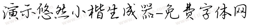 演示悠然小楷生成器字体转换