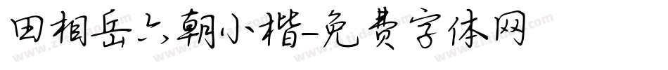 田相岳六朝小楷字体转换