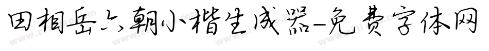 田相岳六朝小楷生成器字体转换