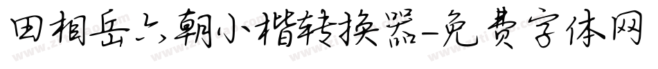 田相岳六朝小楷转换器字体转换
