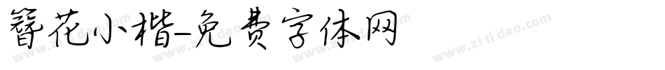 簪花小楷字体转换