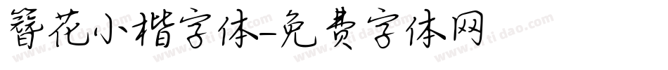 簪花小楷字体字体转换
