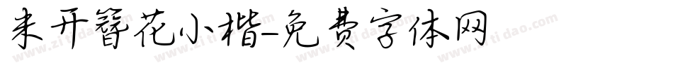 米开簪花小楷字体转换