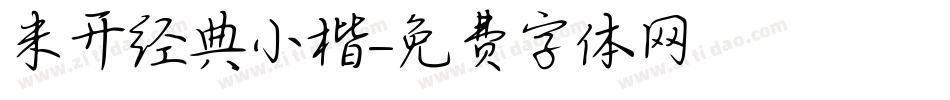 米开经典小楷字体转换