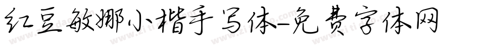 红豆敏娜小楷手写体字体转换