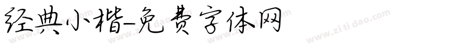 经典小楷字体转换