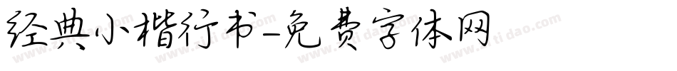 经典小楷行书字体转换