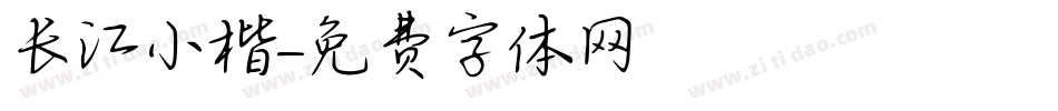 长江小楷字体转换