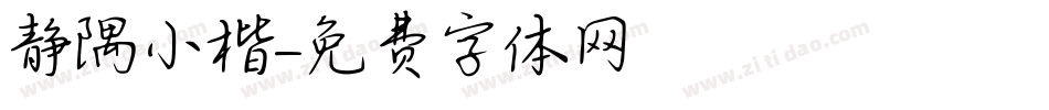 静隅小楷字体转换