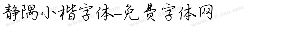 静隅小楷字体字体转换