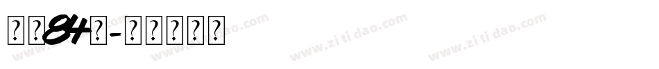字魂84號字体转换