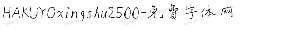 HAKUYOxingshu2500字体转换