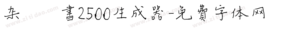 杂糅楷书2500生成器字体转换