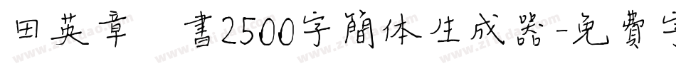 田英章楷书2500字简体生成器字体转换