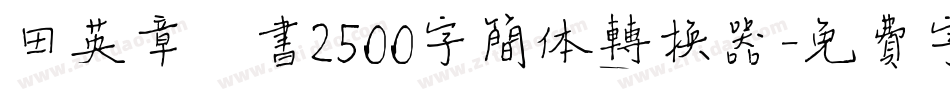 田英章楷书2500字简体转换器字体转换
