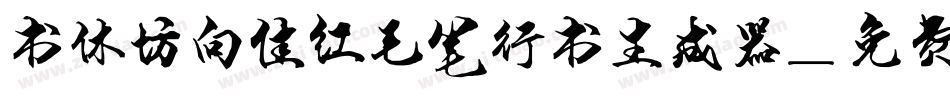 书体坊向佳红毛笔行书生成器字体转换