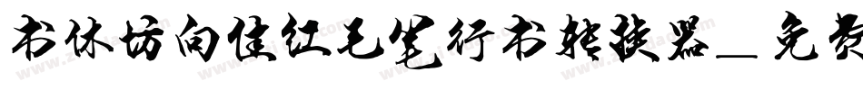 书体坊向佳红毛笔行书转换器字体转换