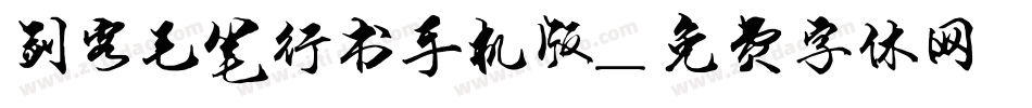剑客毛笔行书手机版字体转换