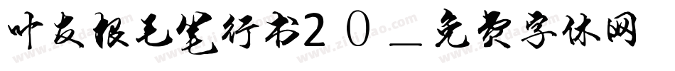 叶友根毛笔行书20字体转换